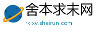 舍本求末网